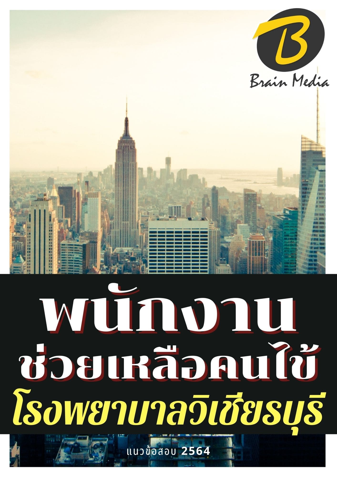 หนังสือเตรียมสอบพนักงานช่วยเหลือคนไข้ (โรงพยาบาลวิเชียรบุรี) - Image 2