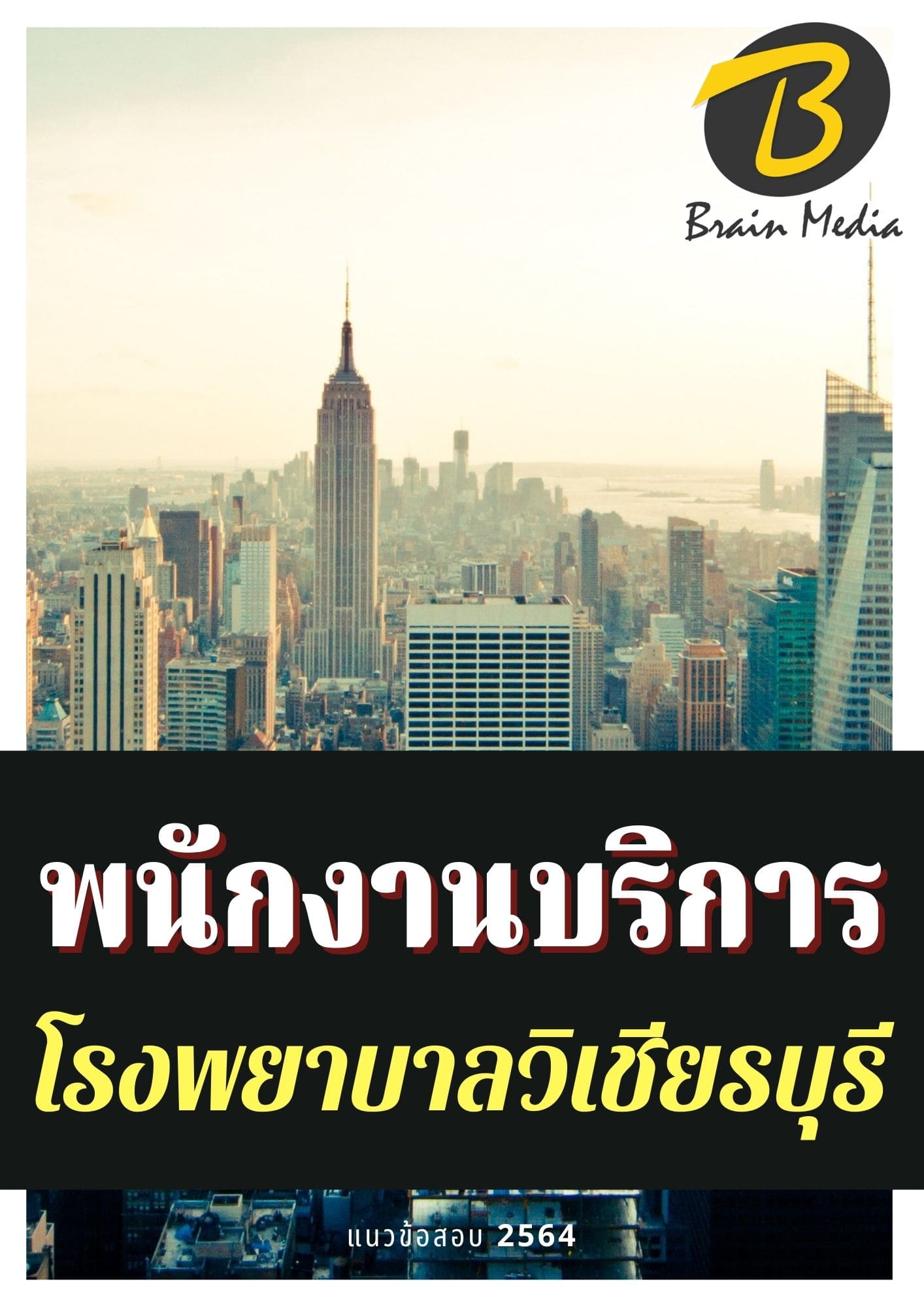 หนังสือเตรียมสอบพนักงานบริการ (โรงพยาบาลวิเชียรบุรี) - Image 2