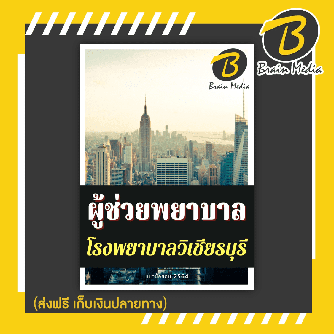 หนังสือเตรียมสอบผู้ช่วยพยาบาล (โรงพยาบาลวิเชียรบุรี)