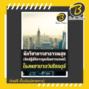 หนังสือเตรียมสอบนักวิชาการสาธารณสุข - นักปฏิบัติการฉุกเฉินการแพทย์ (โรงพยาบาลวิเชียรบุรี)