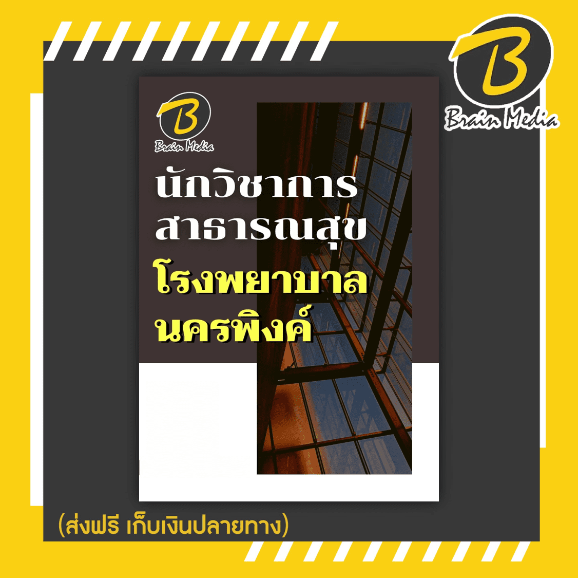 หนังสือเตรียมสอบนักวิชาการสาธารณสุข (โรงพยาบาลนครพิงค์)