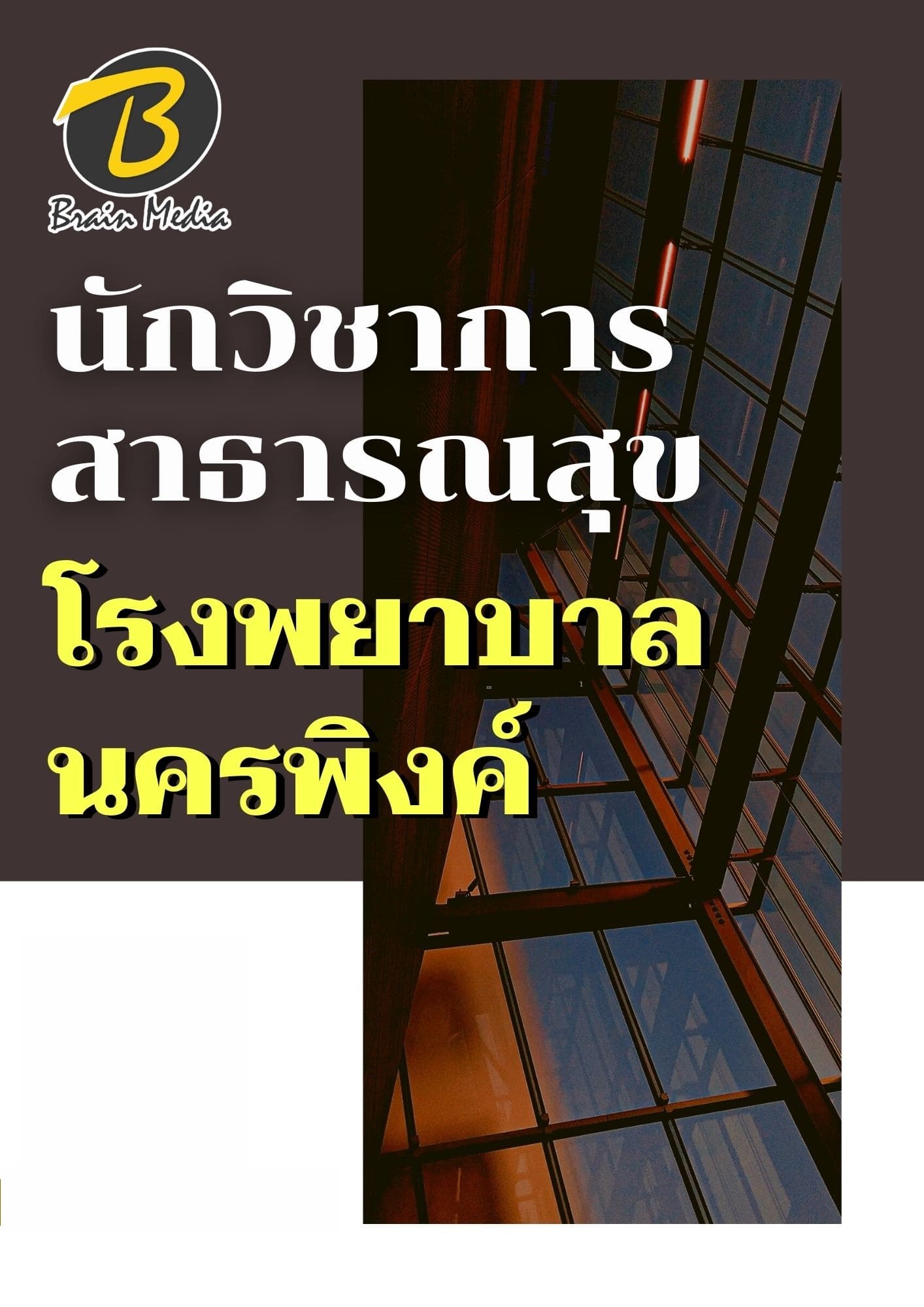 หนังสือเตรียมสอบนักวิชาการสาธารณสุข (โรงพยาบาลนครพิงค์) - Image 2