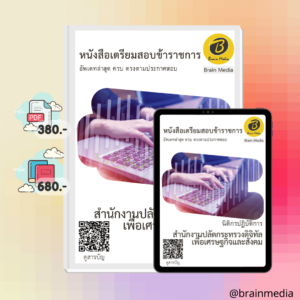 หนังสือเตรียมสอบนิติกรปฏิบัติการ (สำนักงานปลัดกระทรวงดิจิทัลเพื่อเศรษฐกิจและสังคม)