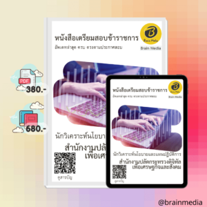 หนังสือเตรียมสอบนักวิเคราะห์นโยบายและแผนปฏิบัติการ (สำนักงานปลัดกระทรวงดิจิทัลเพื่อเศรษฐกิจและสังคม)
