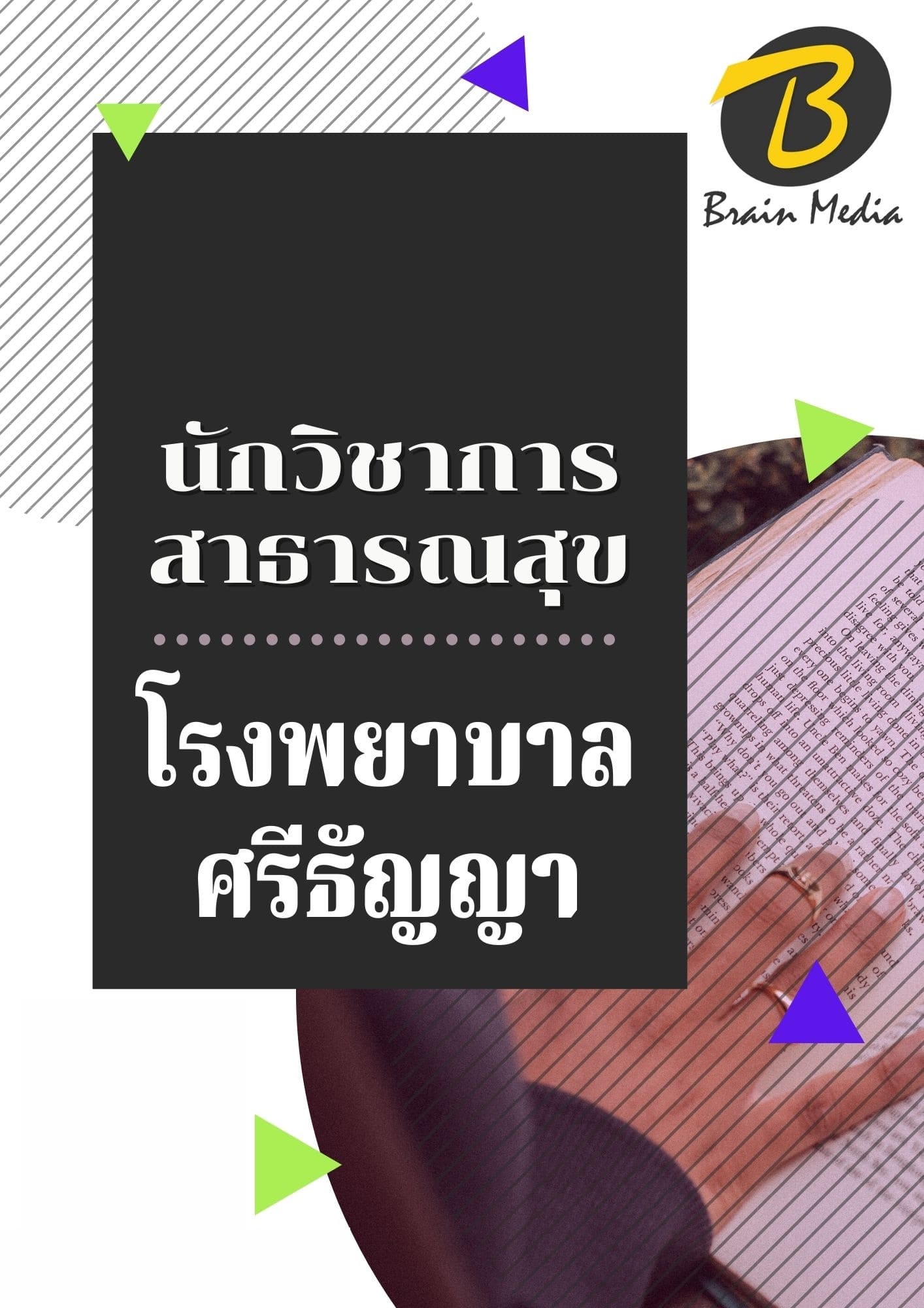 หนังสือเตรียมสอบนักวิชาการสาธารณสุข (โรงพยาบาลศรีธัญญา)