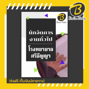 หนังสือเตรียมสอบนักจัดการงานทั่วไป (โรงพยาบาลศรีธัญญา)