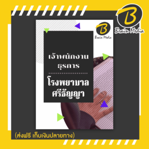 หนังสือเตรียมสอบเจ้าพนักงานธุรการ (โรงพยาบาลศรีธัญญา)