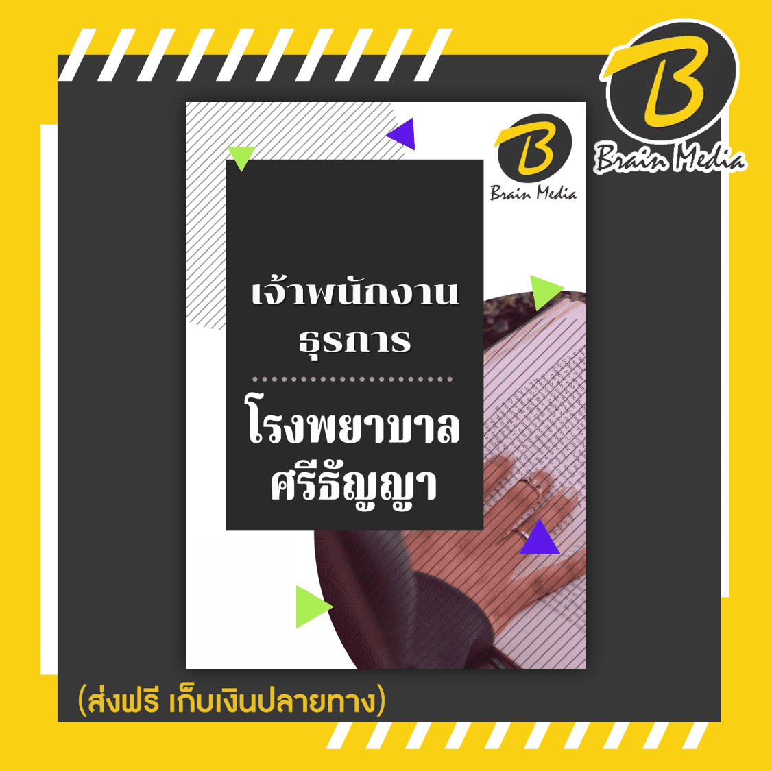 หนังสือเตรียมสอบเจ้าพนักงานธุรการ (โรงพยาบาลศรีธัญญา)