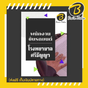 หนังสือเตรียมสอบพนักงานขับรถยนต์ (โรงพยาบาลศรีธีญญา)