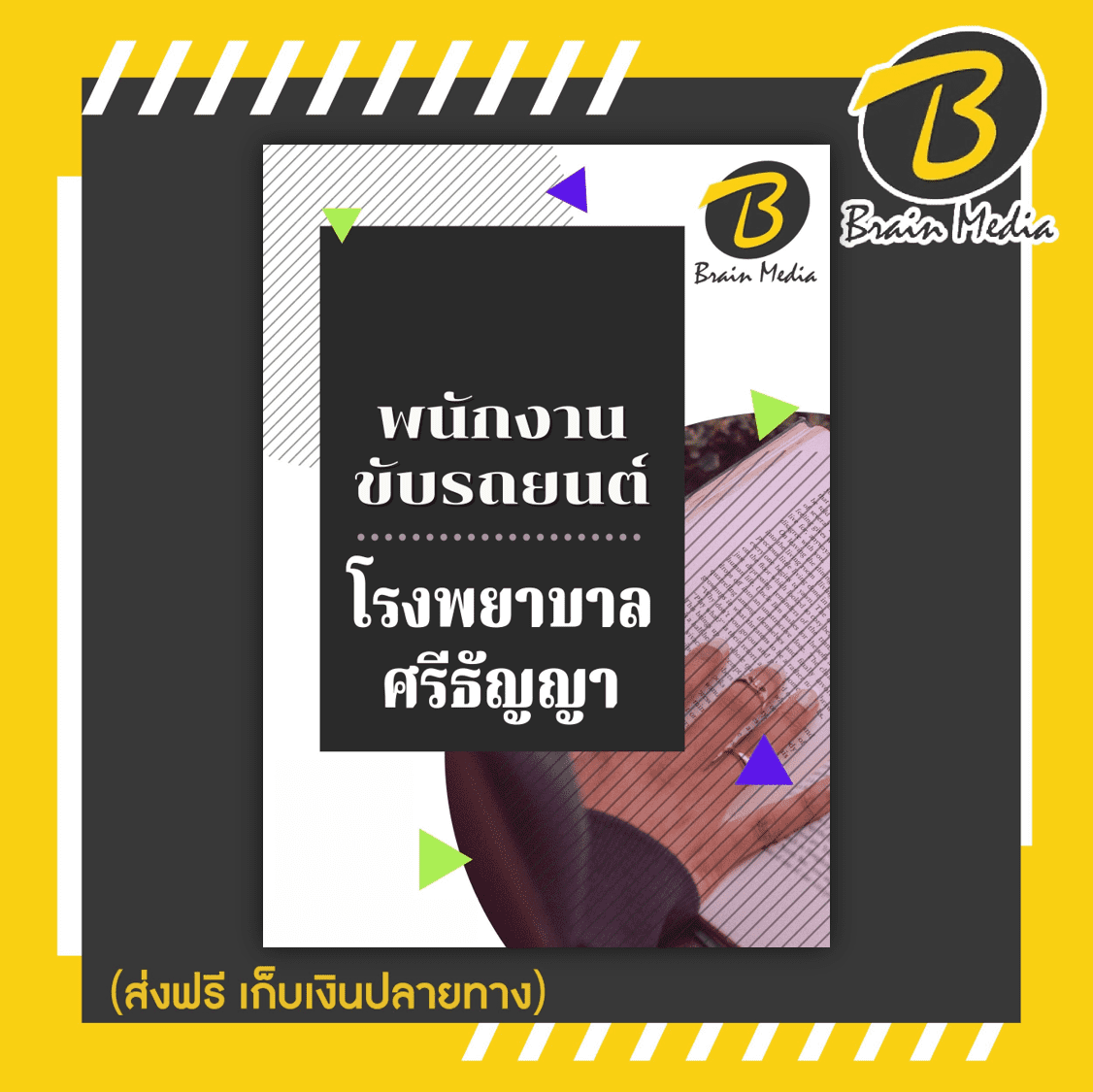 หนังสือเตรียมสอบพนักงานขับรถยนต์ (โรงพยาบาลศรีธีญญา)