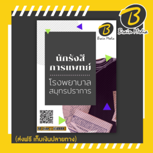หนังสือเตรียมสอบนักรังสีการแพทย์ (โรงพยาบาลสมุทรปราการ)