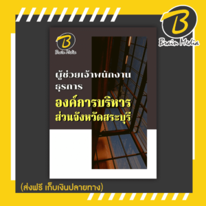 หนังสือเตรียมสอบผู้ช่วยเจ้าพนักงานธุรการ (องค์การบริหารส่วนจังหวัดสระบุรี)