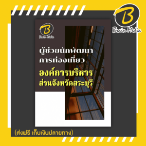 หนังสือเตรียมสอบผู้ช่วยนักพัฒนาการท่องเที่ยว (องค์การบริหารส่วนจังหวัดสระบุรี)