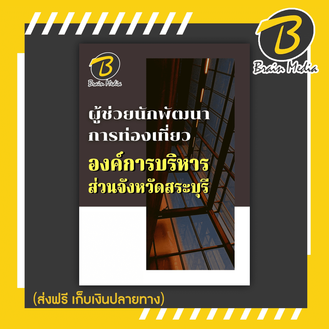 หนังสือเตรียมสอบผู้ช่วยนักพัฒนาการท่องเที่ยว (องค์การบริหารส่วนจังหวัดสระบุรี)