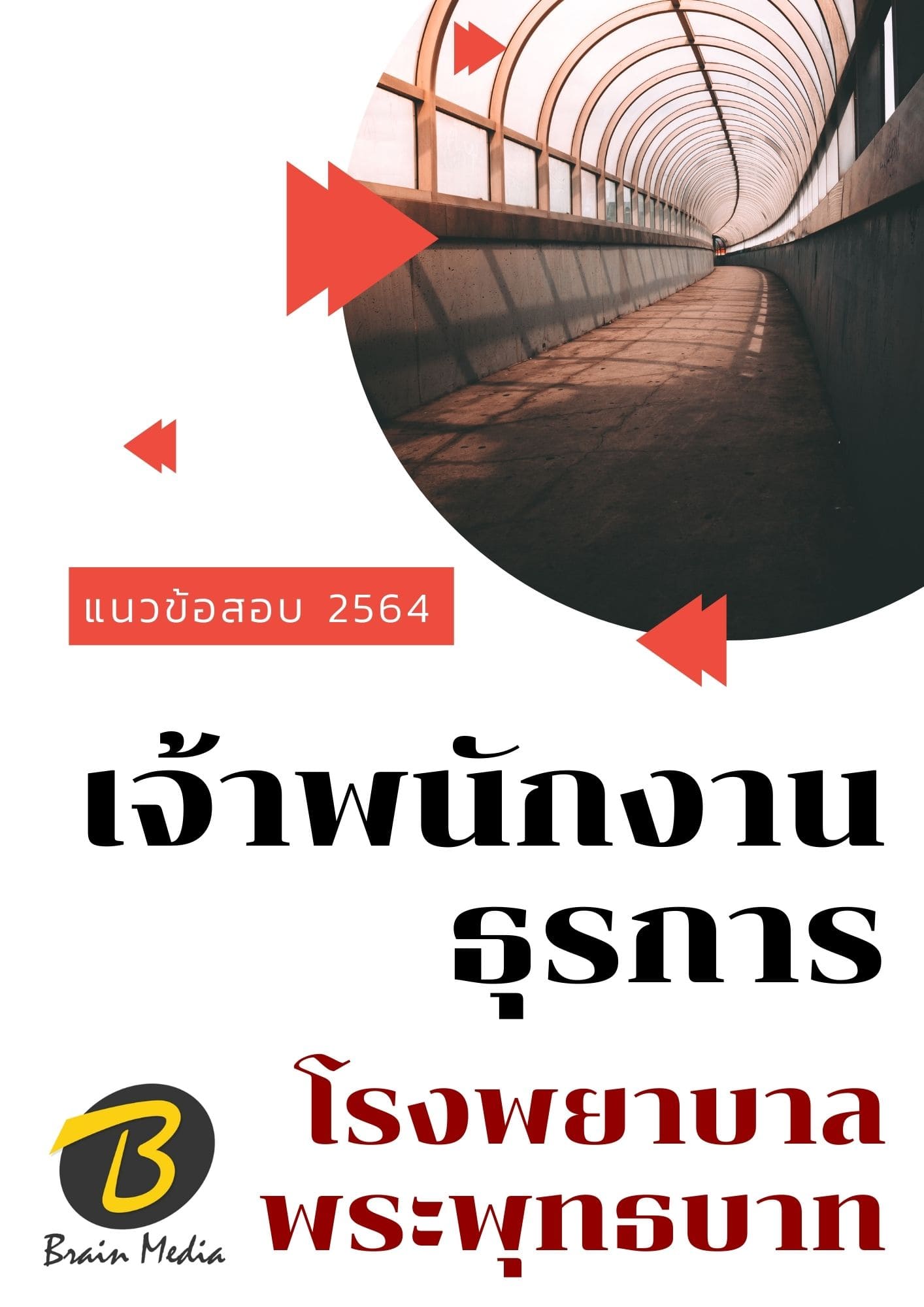 หนังสือเตรียมสอบเจ้าพนักงานธุรการ (โรงพยาบาลพระพุทธบาท) - Image 2