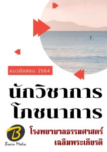 หนังสือเตรียมสอบนักวิชาการโภชนาการ (โรงพยาบาลธรรมศาสตร์เฉลิมพระเกียรติ)