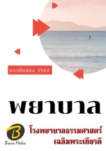 หนังสือเตรียมสอบพยาบาล (โรงพยาบาลธรรมศาสตร์เฉลิมพระเกียรติ)
