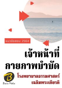 หนังสือเตรียมสอบเจ้าหน้าที่กายภาพบำบัด (โรงพยาบาลธรรมศาสตร์เฉลิมพระเกียรติ)