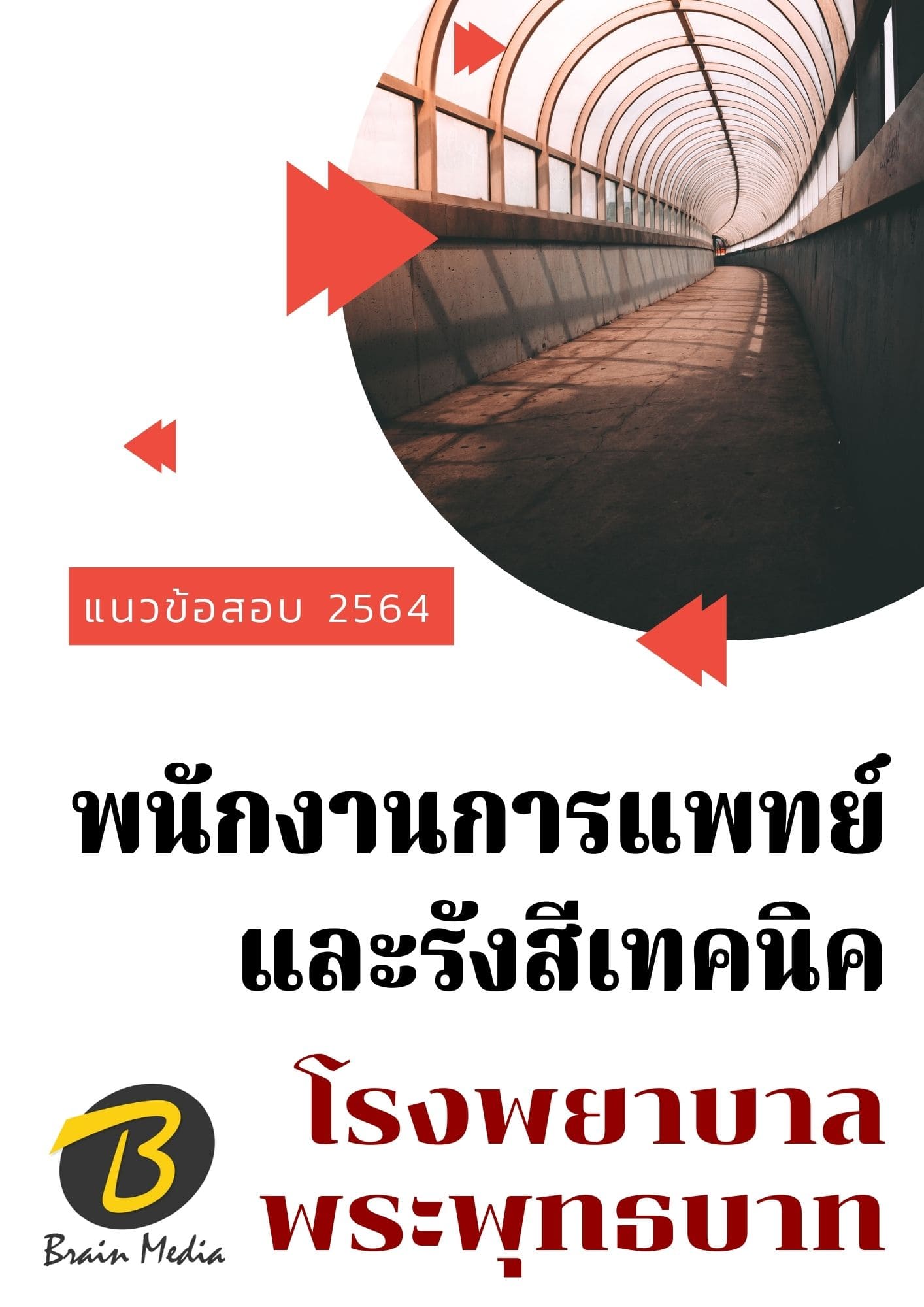 หนังสือเตรียมสอบพนักงานการแพทย์และรังสีเทคนิค (โรงพยาบาลพระพุทธบาท) - Image 2