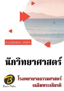 หนังสือเตรียมสอบนักวิทยาศาสตร์ (โรงพยาบาลธรรมศาสตร์เฉลิมพระเกียรติ)