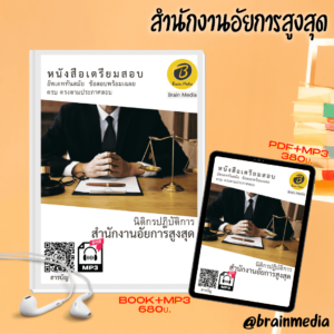 หนังสือเตรียมสอบนิติกรปฏิบัติการ (สำนักอัยการสูงสุด)