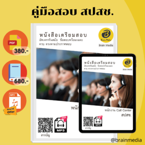 หนังสือเตรียมสอบพนักงาน Call Center (สปสช.)