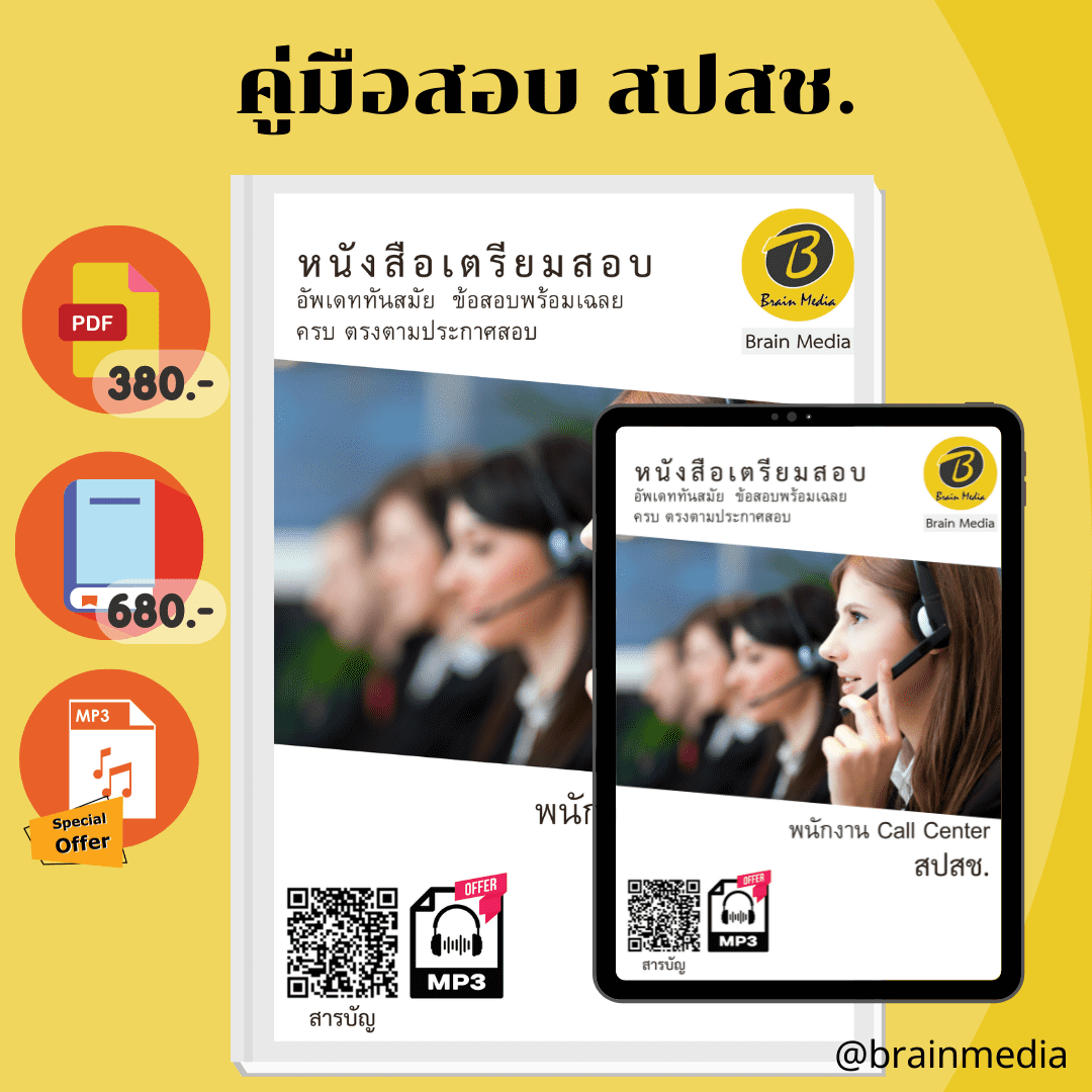 หนังสือเตรียมสอบพนักงาน Call Center (สปสช.)