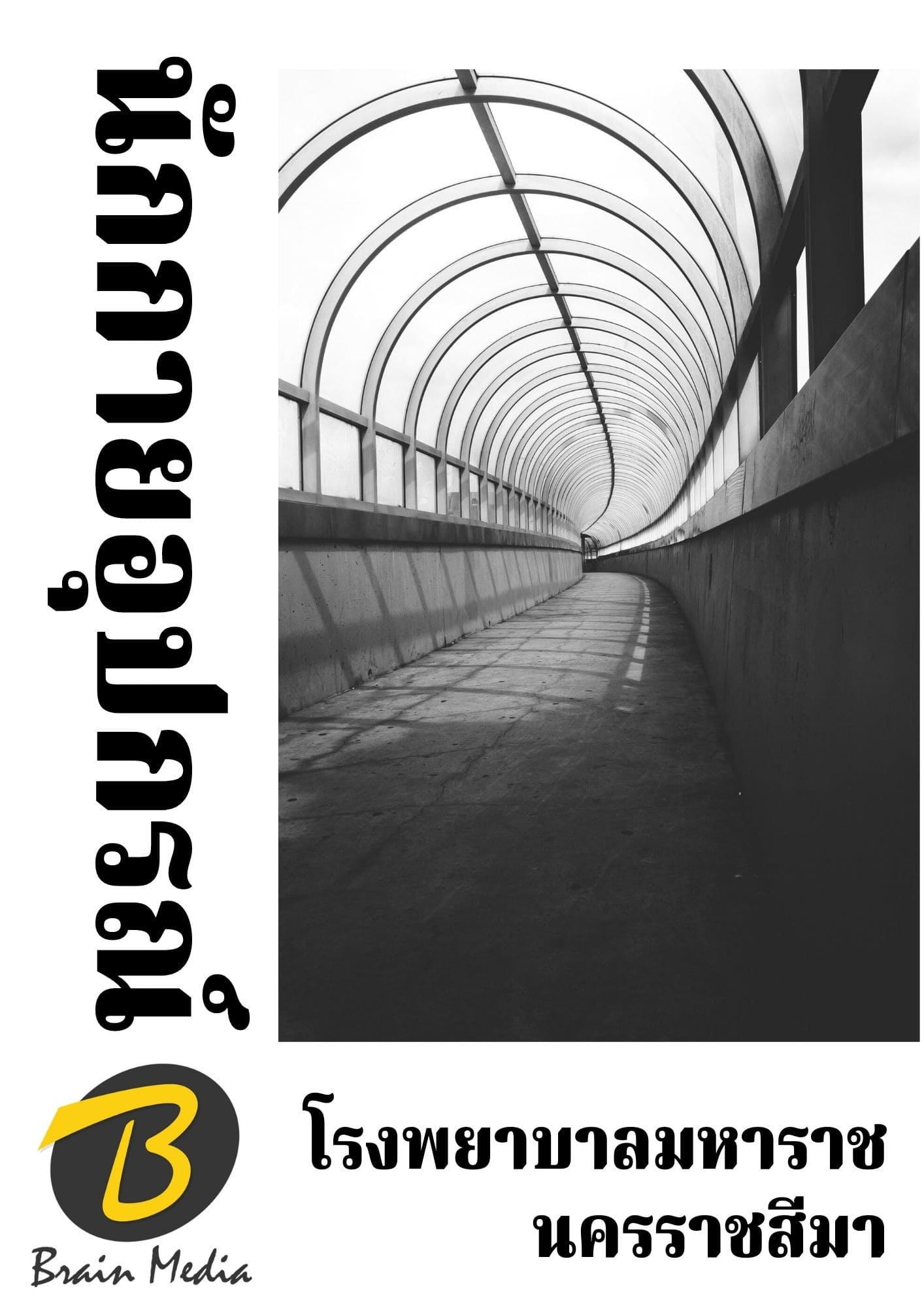 หนังสือเตรียมสอบนักกายอุปกรณ์ (โรงพยาบาลมหาราชนครราชสีมา) - Image 2