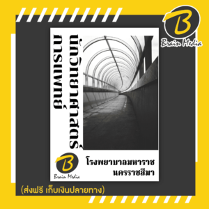 หนังสือเตรียมสอบนักวิทยาศาสตร์การแพทย์ (โรงพยาบาลมหาราชนครราชสีมา)