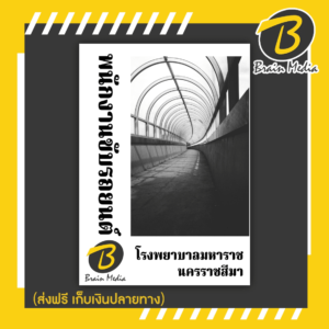 หนังสือเตรียมสอบพนักงานขับรถยนต์ (โรงพยาบาลมหาราชนครราชสีมา)
