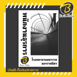 หนังสือเตรียมสอบพนักงานธุรการ (โรงพยาบาลมหาราชนครราชสีมา)