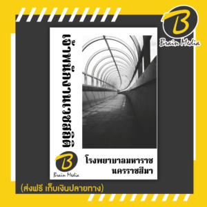 หนังสือเตรียมสอบเจ้าพนักงานเวชสถิติ (โรงพยาบาลมหาราชนครราชสีมา)