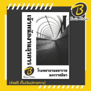หนังสือเตรียมสอบเจ้าพนักงานธุรการ (โรงพยาบาลมหาราชนครราชสีมา)