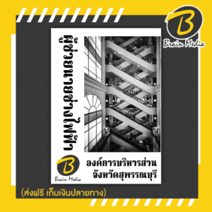 หนังสือเตรียมสอบผู้ช่วยนายช่างไฟฟ้า (องค์การบริหารส่วนจังหวัดสุพรรณบุรี)