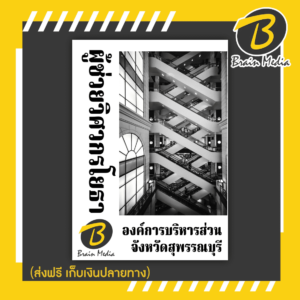 หนังสือเตรียมสอบผู้ช่วยวิศวกรโยธา (องค์การบริหารส่วนจังหวัดสุพรรณบุรี)
