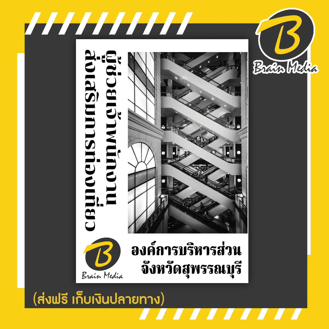 หนังสือเตรียมสอบผู้ช่วยเจ้าพนักงานส่งเสริมการท่องเที่ยว (องค์การบริหารส่วนจังหวัดสุพรรณบุรี)