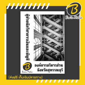 หนังสือเตรียมสอบผู้ช่วยนักวิชาการเงินและบัญชี (องค์การบริหารส่วนจังหวัดสุพรรณบุรี)
