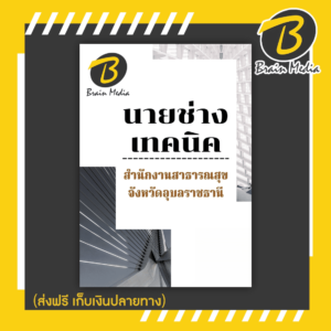หนังสือเตรียมสอบนายช่างเทนนิค (สำนักงานสาธารณสุขจังหวัดอุบลราชธานี)