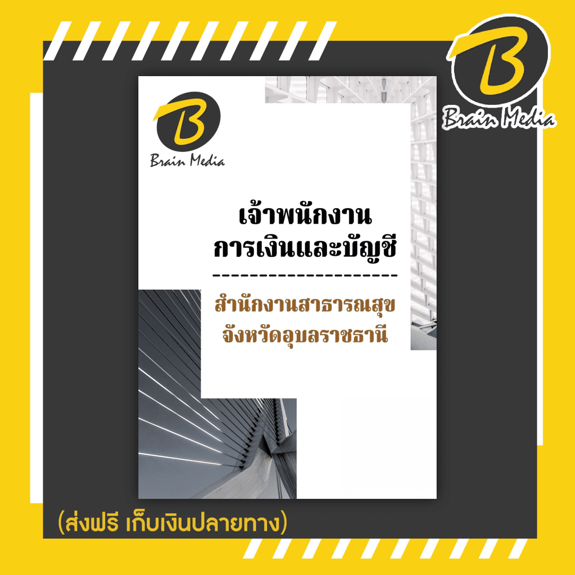 หนังสือเตรียมสอบเจ้าพนักงานการเงินและบัญชี (สำนักงานสาธารณสุขจังหวัดอุบลราชธานี)