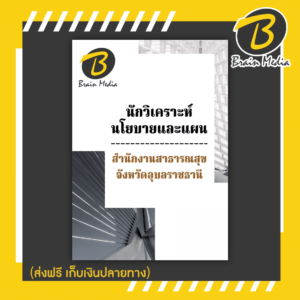 หนังสือเตรียมสอบนักวิเคราะห์นโยบายแผน (สำนักงานสาธารณสุขจังหวัดอุบลราชธานี)