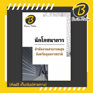 หนังสือเตรียมสอบนักโภชนาการ (สำนักงานสาธารณสุขจังหวัดอุบลราชธานี)