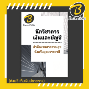 หนังสือเตรียมสอบนักวิชาการเงินและบัญชี (สำนักงานสาธารณสุขจังหวัดอุบลราชธานี)