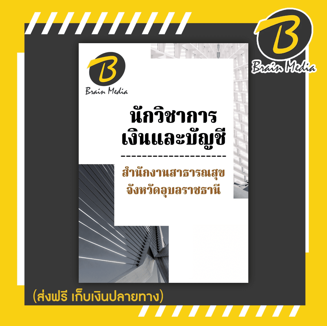 หนังสือเตรียมสอบนักวิชาการเงินและบัญชี (สำนักงานสาธารณสุขจังหวัดอุบลราชธานี)