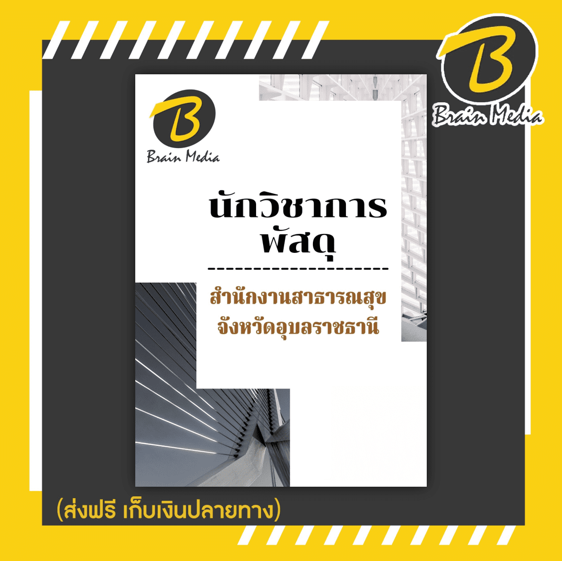หนังสือเตรียมสอบนักวิชาการพัสดุ (สำนักงานสาธารณสุขจังหวัดอุบลราชธานี)