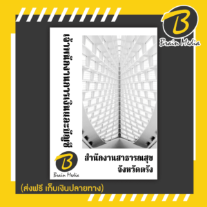 หนังสือเตรียมสอบเจ้าพนักงานการเงินและบัญชี (สำนักงานสาธารณสุขจังหวัดตรัง)