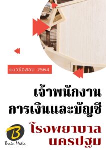 หนังสือเตรียมสอบเจ้าพนักงานการเงินและบัญชี (โรงพยาบาลนครปฐม)