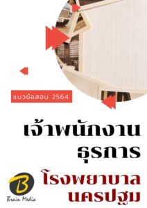 หนังสือเตรียมสอบเจ้าพนักงานธุรกิจการ (โรงพยาบาลนครปฐม)