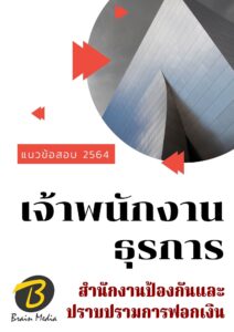หนังสือเตรียมสอบเจ้าพนักงานธุรการ (สำนักงานป้องกันและปราบปรามการฟอกเงิน)