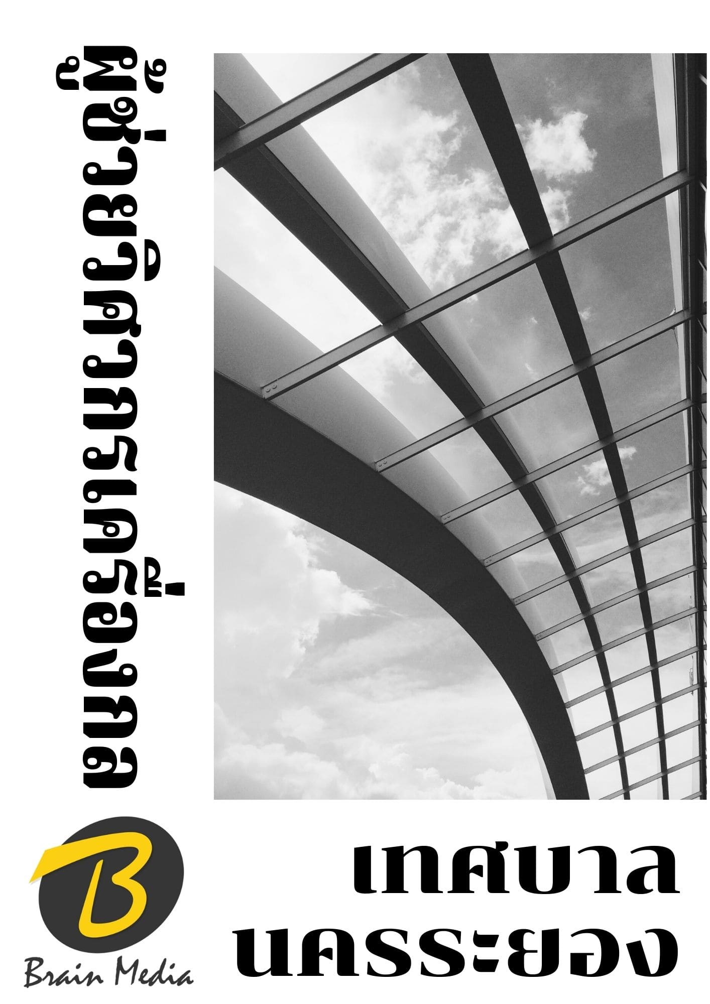 หนังสือเตรียมสอบผู้ช่วยวิศวกรเครื่องกล (เทศบาลนครระยอง) - Image 2