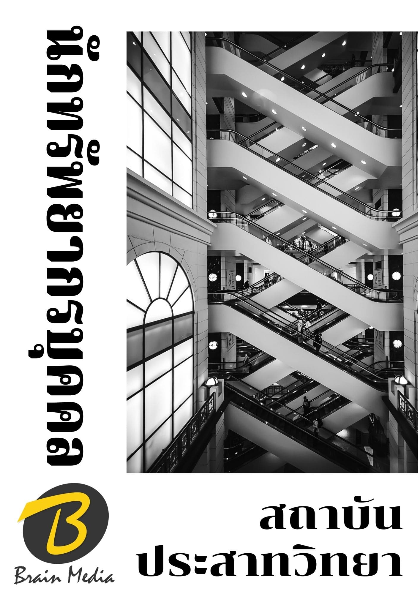 หนังสือเตรียมสอบนักทรัพยากรบุคคล (สถาบันประสาทวิทยา) - Image 2